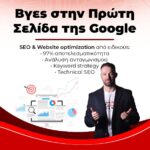 SEO εταιρείες Ελλάδα