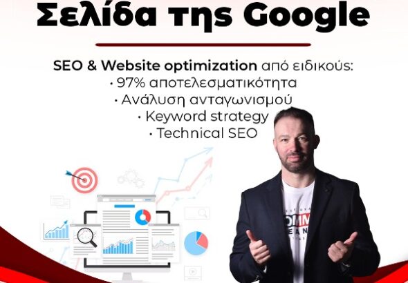 SEO εταιρείες Ελλάδα
